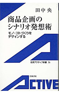 【中古】商品企画のシナリオ発想術 / 田中央