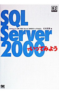 【中古】SQL　Server　2000でいってみよう / 松本美穂