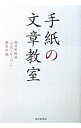 【中古】手紙の文章教室 / 朝日新聞社
