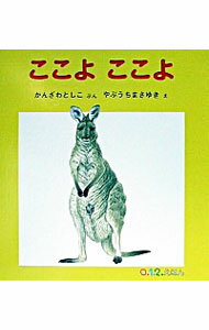 【中古】ここよここよ / 薮内正幸