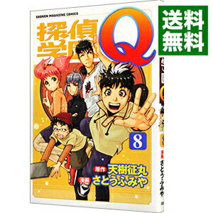 【中古】探偵学園Q 8/ さとうふみや