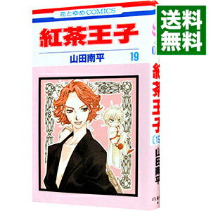 【中古】紅茶王子 19/ 山田南平