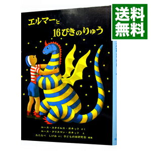 エルマーと16ぴきのりゅう　（世界傑作童話シリーズ3） / R・S・ガネット