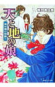 &nbsp;&nbsp;&nbsp; 根の国の物語(1)−天と地の娘− 文庫 の詳細 出版社: 角川書店 レーベル: 角川ビーンズ文庫 作者: 篠田真由美 カナ: ネノクニノモノガタリ1テントチノムスメ / シノダマユミ / ライトノベル ラノベ サイズ: 文庫 ISBN: 4044487014 発売日: 2003/02/01 関連商品リンク : 篠田真由美 角川書店 角川ビーンズ文庫