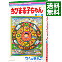 【中古】ちびまる子ちゃん 15/ さくらももこ
