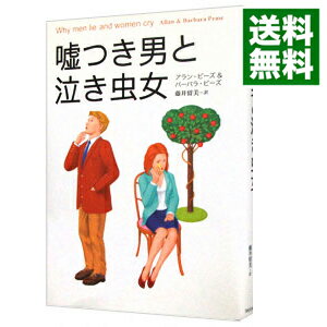 【中古】嘘つき男と泣き虫女 / アラン・ピーズ／バーバラ・ピーズのサムネイル