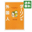 【中古】ダーリンは外国人 / 小栗左多里