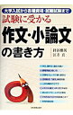 【中古】試験に受かる作文・小論文の書き方 / 江寺真