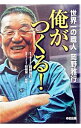 &nbsp;&nbsp;&nbsp; 俺が、つくる！ 単行本 の詳細 出版社: 中経出版 レーベル: 作者: 岡野雅行 カナ: オレガツクル / オカノマサユキ サイズ: 単行本 ISBN: 4806117609 発売日: 2003/02/01 関連商品リンク : 岡野雅行 中経出版