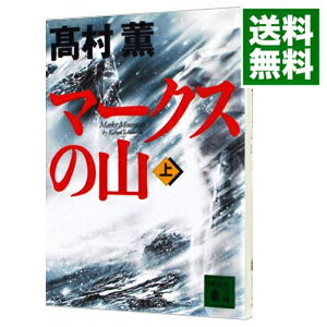 【中古】マークスの山 上/ 高村薫