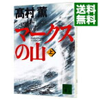 【中古】マークスの山 上/ 高村薫