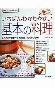 【中古】いちばんわかりやすい基本の料理 / 牧弘美