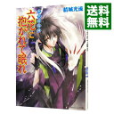 【中古】少年陰陽師-六花に抱かれて眠れ(少年陰陽師シリーズ5) / 結城光流