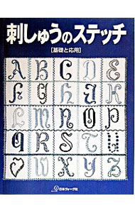 刺しゅうのステッチ / クロティルド・シュヴロー・カンデル