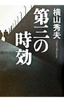 【中古】第三の時効 / 横山秀夫