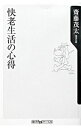 【中古】快老生活の心得 / 斎藤茂太