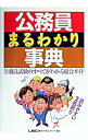 【中古】公務員まるわかり事典 / 東京リーガルマインド