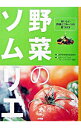 【中古】野菜のソムリエ / 日本ベジタブル&フルーツマイスター協会