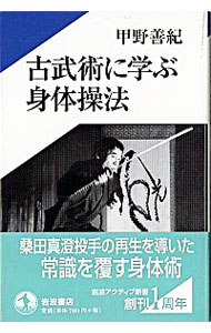 【中古】古武術に学ぶ身体操法 / 甲野善紀