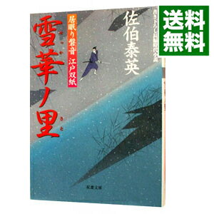 雪華ノ里（居眠り磐音　江戸双紙シリーズ4） / 佐伯泰英