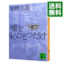 【中古】嘘をもうひとつだけ（加賀恭一郎シリーズ6） / 東野圭吾