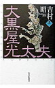 【中古】大黒屋光太夫 上/ 吉村昭