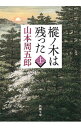 【中古】【全品10倍！4/25限定】樅ノ木は残った 【新装版】 上/ 山本周五郎