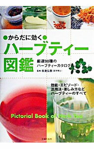 【中古】からだに効くハーブティー