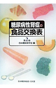 【中古】糖尿病性腎症の食品交換表 / 日本糖尿病学会