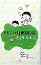【中古】ももこの21世紀日記 N’02/ さくらももこ