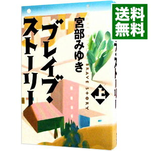 【中古】ブレイブ・ストーリー 上/ 宮部みゆき