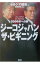 【中古】ジーコジャパン・ザ・ビギニング / セルジオ越後