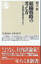 【中古】【全品10倍!9/15限定】組織戦略の考え方 / 沼上幹