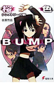 【中古】桜色BUMP / 在原竹広