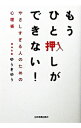 もうひと押しができない！やさしすぎる人のための心理術 / ゆうきゆう