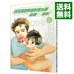 【中古】冷蔵庫の中はからっぽ 2/ 山田ユギ ボーイズラブコミック