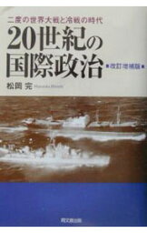 【中古】20世紀の国際政治 / 松岡完