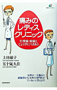 【中古】痛みのレディスクリニック / 五十嵐久佳