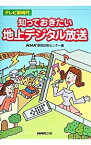 【中古】知っておきたい地上デジタル放送 / NHK受信技術センター【編】