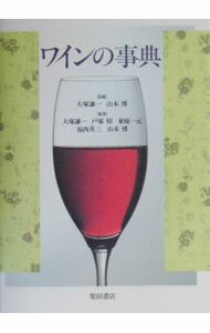 【中古】ワインの事典 / 大塚謙一