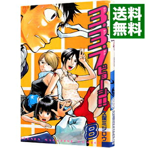【中古】3．3．7ビョーシ！！ 8/ 久保ミツロウ