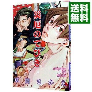 &nbsp;&nbsp;&nbsp; 災厄のてびき B6版 の詳細 出版社: 松文館 レーベル: ダイヤモンドコミックス 作者: 草間さかえ カナ: サイヤクノテビキ / クサマサカエ / BL サイズ: B6版 ISBN: 4790110257 発売日: 2003/04/15 関連商品リンク : 草間さかえ 松文館 ダイヤモンドコミックス　　