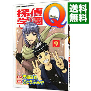 【中古】探偵学園Q 9/ さとうふみや