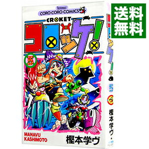 【中古】コロッケ！ 5/ 樫本学ヴ