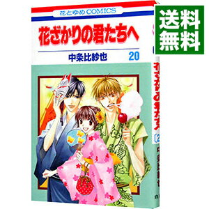 【中古】花ざかりの君たちへ 20/ 中条比紗也