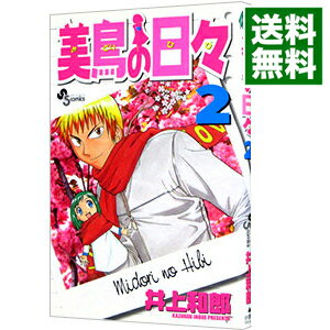 【中古】美鳥の日々 2/ 井上和郎
