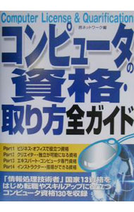 【中古】コンピュータの資格・取り方全ガイド / 邑ネットワーク