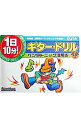 【中古】ギター・ドリルペンタトニック活用術 / 宮脇俊郎