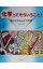 【中古】化学ってそういうこと！ / 日本化学会