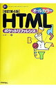 【中古】HTMLポケットリファレンス 【改訂第4版】 / シーズ